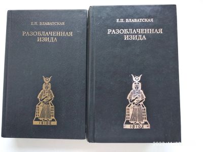 Лот: 20663027. Фото: 1. Е. Блаватская Разоблаченная Изида... Религия, оккультизм, эзотерика