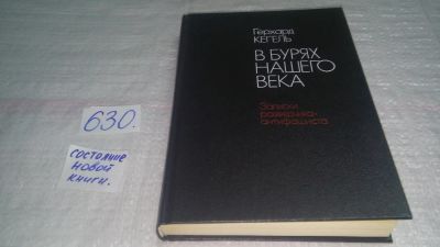 Лот: 10815104. Фото: 1. В бурях нашего века. Записки разведчика-антифашиста... История