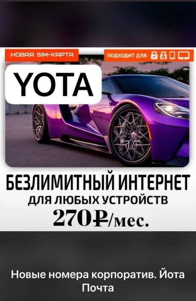 Лот: 22392197. Фото: 1. Yota безлимитный интернет в любое... SIM-карты, телефонные номера