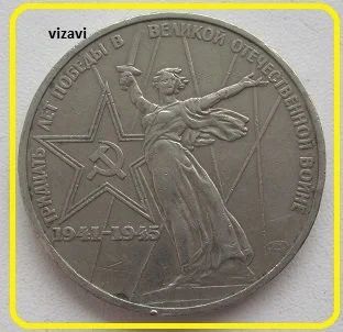 Лот: 17413933. Фото: 1. СССР 1 рубль 1975. 30 лет Победы... Россия и СССР 1917-1991 года