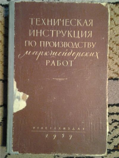 Лот: 6715389. Фото: 1. Техническая инструкция по производству... Справочники