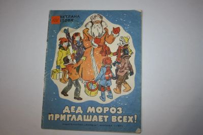 Лот: 23605866. Фото: 1. Дед Мороз приглашает всех! Рассказы... Художественная для детей