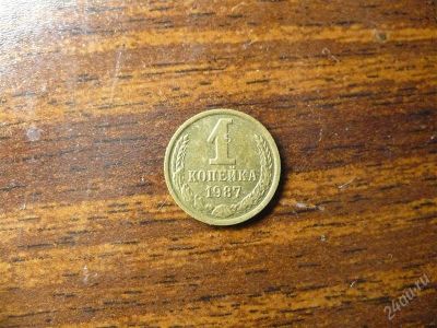 Лот: 1432281. Фото: 1. 1 копейка 1987 года. Россия и СССР 1917-1991 года
