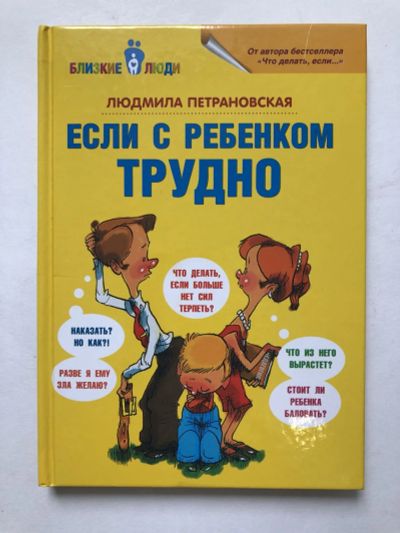 Лот: 23279584. Фото: 1. Если с ребенком трудно. Петрановская... Другое (общественные и гуманитарные науки)