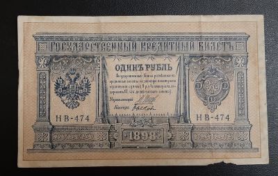 Лот: 16211801. Фото: 1. 1 рубль 1898 г. Шипов-Быков, НВ-474. Россия, СССР, страны СНГ