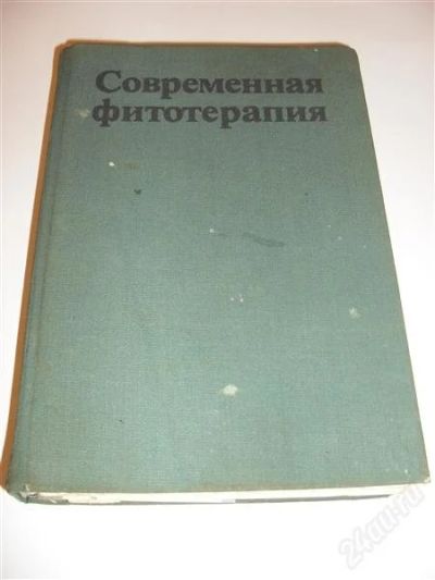 Лот: 2772644. Фото: 1. современная фитотерапия книга... Другое (литература, книги)