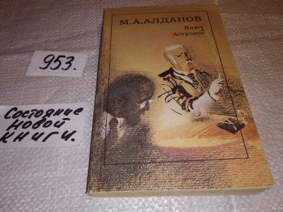 Лот: 14798396. Фото: 1. Алданов М., Ключ. Астролог, Роман... Художественная