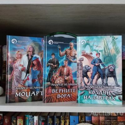 Лот: 23333165. Фото: 1. Книги Белянин Андрей Фантастический... Художественная