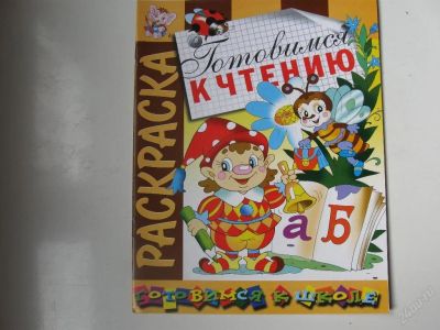Лот: 67316. Фото: 1. Готовимся к чтению - раскраска... Другое (дети растут)