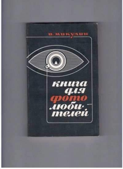 Лот: 10723133. Фото: 1. Книга для фотолюбителей В.Микулин. Художественная