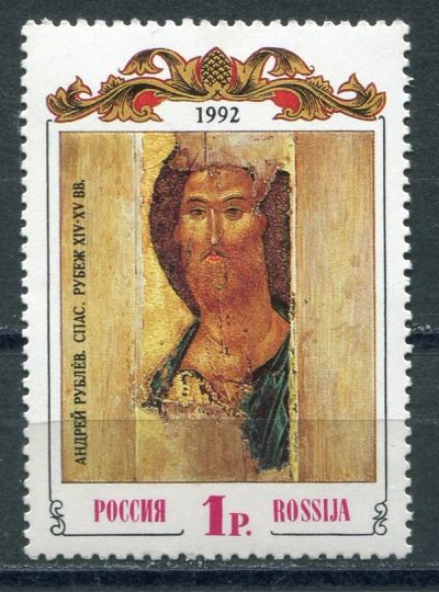 Лот: 18933172. Фото: 1. 1992 Россия А. Рублев "Спас" Живопись... Марки