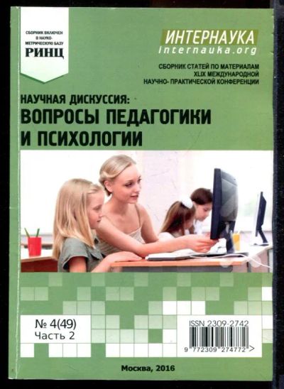 Лот: 23431492. Фото: 1. Научная дискуссия: вопросы педагогики... Психология