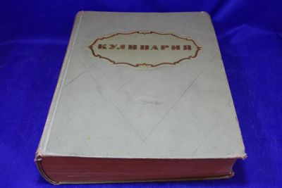 Лот: 20761523. Фото: 1. Старинная книга Кулинария 1955... Книги