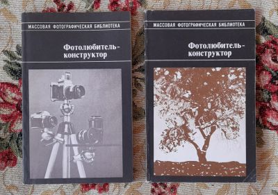 Лот: 24637874. Фото: 1. Книга: Фотолюбитель-конструктор... Фото и видео