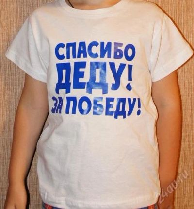 Лот: 1789033. Фото: 1. спасибо деду! за победу!. Футболки, поло, топы, лонгсливы