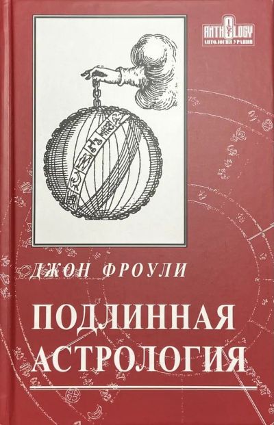 Лот: 21170213. Фото: 1. Джон Фроули - Подлинная астрология... Религия, оккультизм, эзотерика