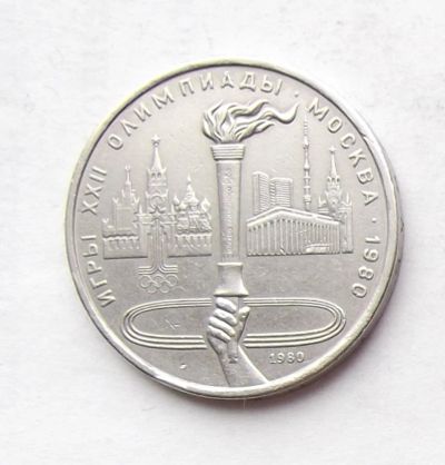 Лот: 4001324. Фото: 1. 1 рубль 1980 Факел. Россия и СССР 1917-1991 года