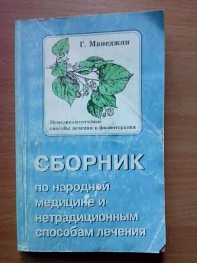 Лот: 10985917. Фото: 1. Сборник по народной медицине и... Популярная и народная медицина