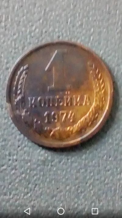 Лот: 20816722. Фото: 1. Копейка СССР 1974 год. Россия и СССР 1917-1991 года