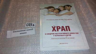 Лот: 7671309. Фото: 1. Храп и синдром обструктивного... Другое (медицина и здоровье)