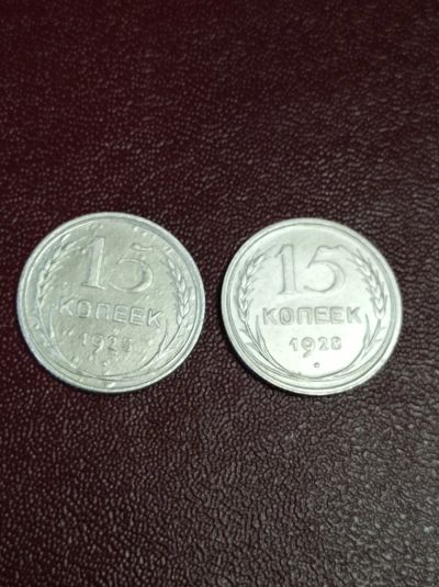 Лот: 21445877. Фото: 1. 15 копеек 1925,28 гг. СССР. Погодовка... Россия и СССР 1917-1991 года