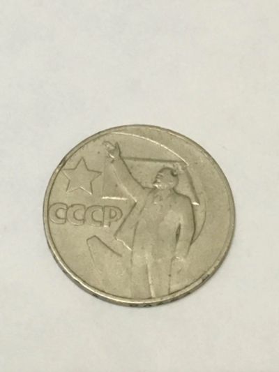 Лот: 8798914. Фото: 1. СССР рубль юбилейный. Россия и СССР 1917-1991 года