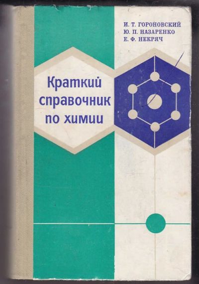 Лот: 23440408. Фото: 1. Краткий справочник по химии. Химические науки