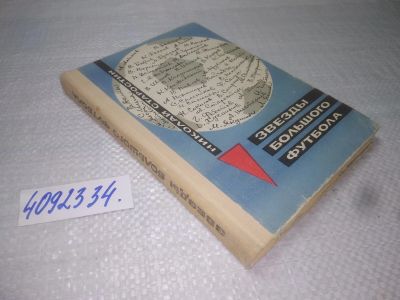 Лот: 25349394. Фото: 1. вб/oz(4092334)Старостин Н.П. Звезды... Спорт, самооборона, оружие