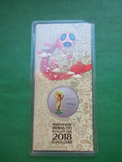 Лот: 20862936. Фото: 1. 25 рублей 2018 г. Кубок, ЧМ по... Россия после 1991 года