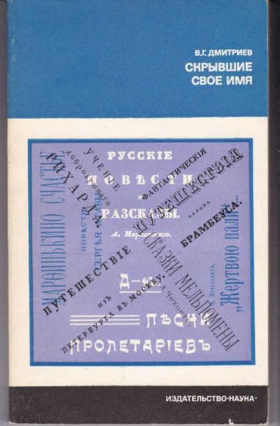 Лот: 14017289. Фото: 1. Скрывшие свое имя Серия: Литературоведение... Другое (общественные и гуманитарные науки)