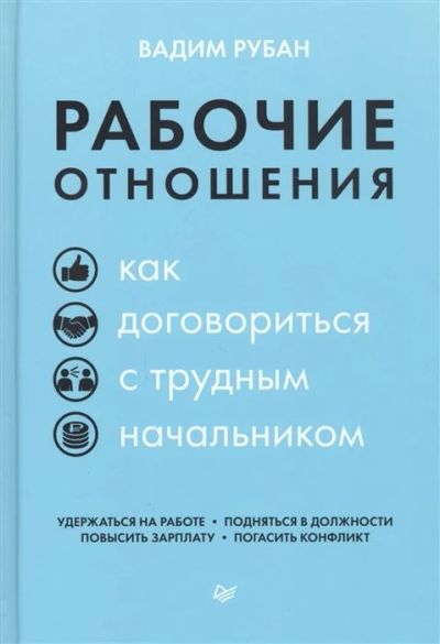 Лот: 17218410. Фото: 1. "Рабочие отношения. Как договориться... Психология