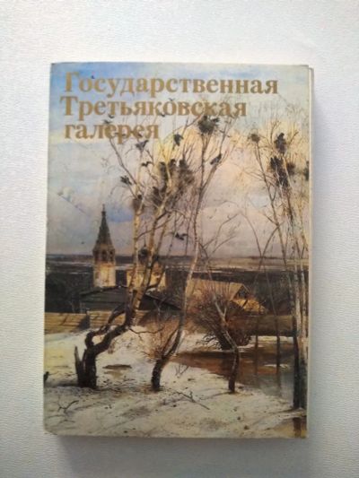 Лот: 19964324. Фото: 1. Комплект открыток "Государственная... Открытки, конверты