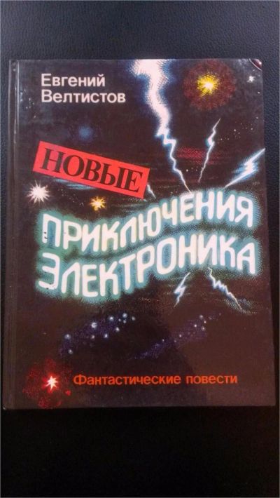 Лот: 7600677. Фото: 1. Новые приключения Электроника... Художественная для детей