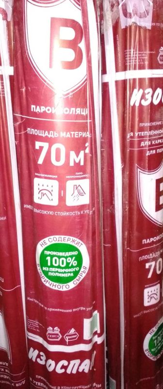 Лот: 17496713. Фото: 1. Пароизоляция Изоспан В. Утеплитель и изоляционные материалы
