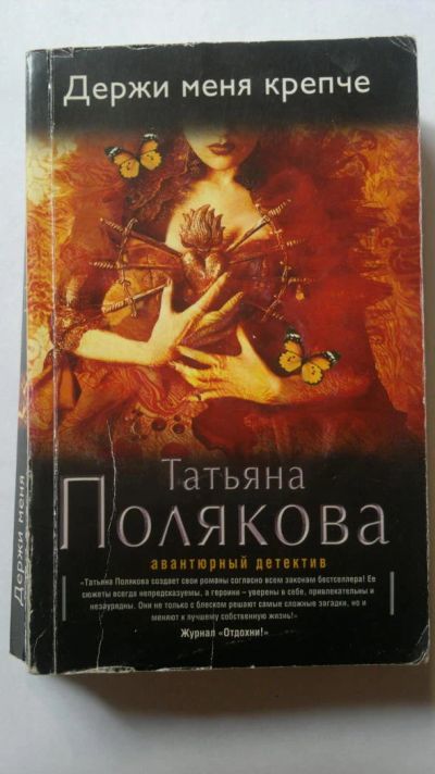 Лот: 8233722. Фото: 1. Т. Полякова. Дкржи меня крепче. Художественная
