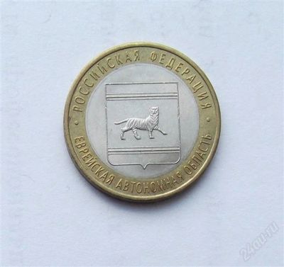 Лот: 2872461. Фото: 1. 10 рублей 2009 Еврейская АО (СПМД... Россия после 1991 года