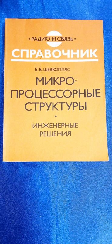 Лот: 20233105. Фото: 1. Книга "Микропроцессорные структуры... Справочники