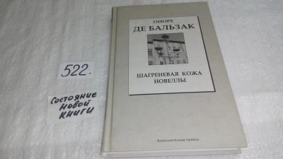 Лот: 10375018. Фото: 1. Оноре де Бальзак, Шагреневая кожа... Художественная
