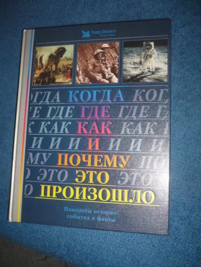 Лот: 9056586. Фото: 1. Книга Когда где как и почему это... История