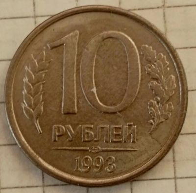 Лот: 12291092. Фото: 1. 10 рублей 1993 лмд магнит (618... Россия после 1991 года