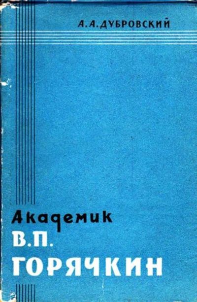 Лот: 23445707. Фото: 1. Академик В. П. Горячкин | Биографический... Мемуары, биографии