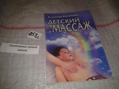 Лот: 7623401. Фото: 1. Васичкин В.И. Детский массаж... Популярная и народная медицина