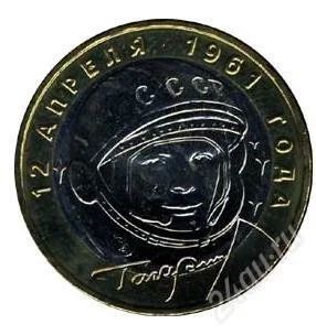 Лот: 2525791. Фото: 1. 10 рублей 40 лет полета Гагарина. Россия после 1991 года