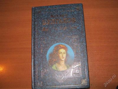 Лот: 2918843. Фото: 1. книга М.Булгакова Мастер и Маргарита. Другое (литература, книги)