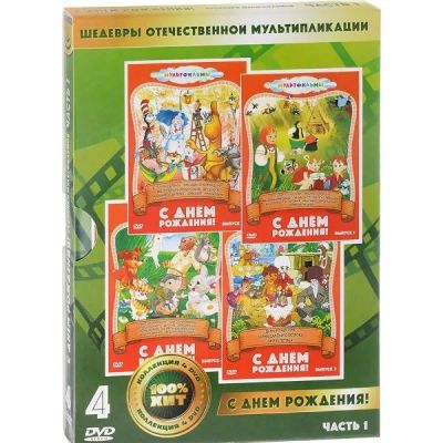 Лот: 25412923. Фото: 1. DVD-видеодиск ND Play С днем рождения. CD, DVD, BluRay
