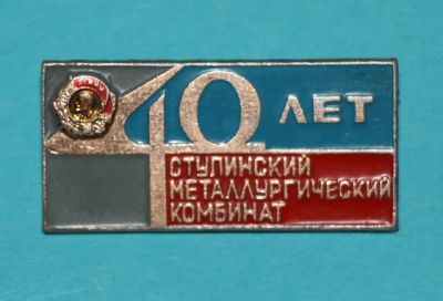 Лот: 7509539. Фото: 1. Знак: 40 лет. Ступинский металлургический... Сувенирные