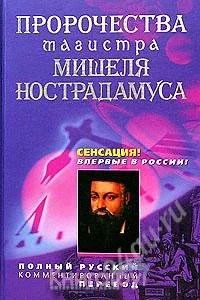 Лот: 1206004. Фото: 1. Пророчества магистра Мишеля Нострадамуса... Религия, оккультизм, эзотерика