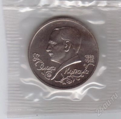 Лот: 190500. Фото: 1. 1 рубль. 1992 год. Я.Купала. Ац... Россия и СССР 1917-1991 года