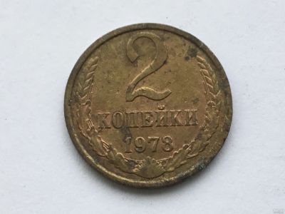 Лот: 13769807. Фото: 1. СССР 2 копейки 1978 год #1. Россия и СССР 1917-1991 года