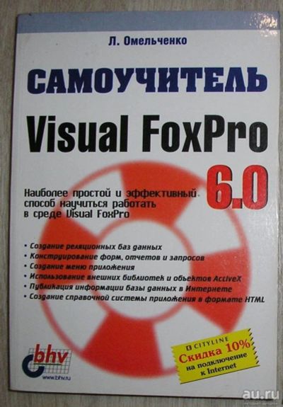 Лот: 8284981. Фото: 1. Самоучитель Visual FoxPro 6.0... Компьютеры, интернет